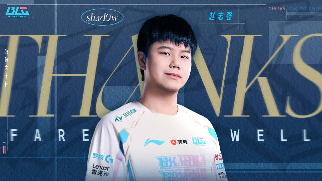 BLG官方:shad0w即日起正式离队!
